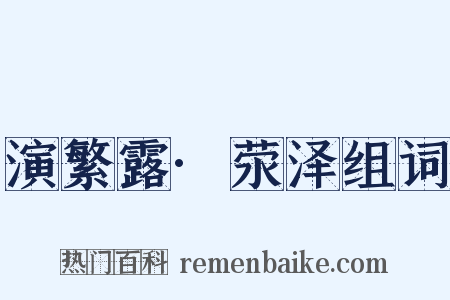 演繁露·荥泽组词是什么意思的图片